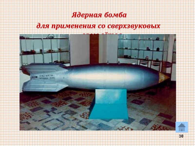 38  Ядерная бомба  для применения со сверхзвуковых самолётов